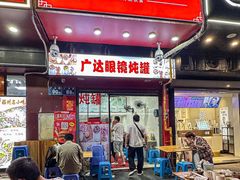 -广达眼镜炖罐(广达店)