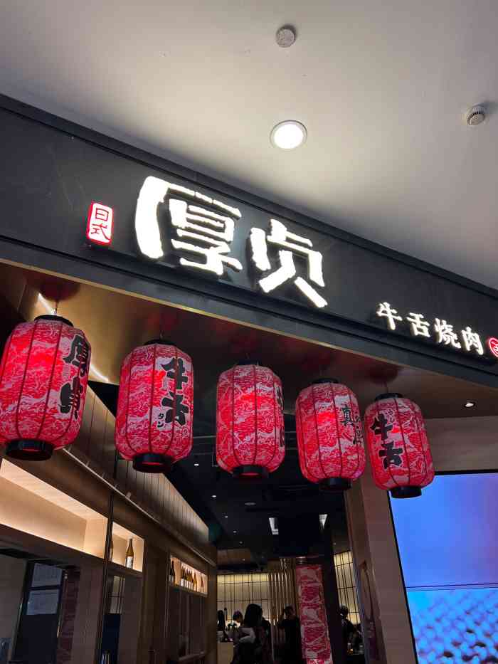 厚贞日式烤肉(湖滨银泰in77c区店)-"爱吃日料和牛肉的人中这次霸王餐
