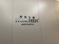 -华臣医疗美容