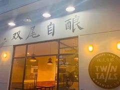 门面-Twin Tails Brewpub双尾精酿餐吧(八坼店)