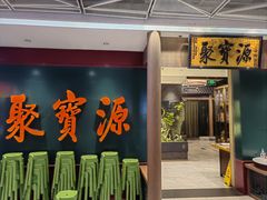 -聚宝源(西单店)