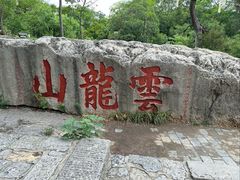 -云龙山