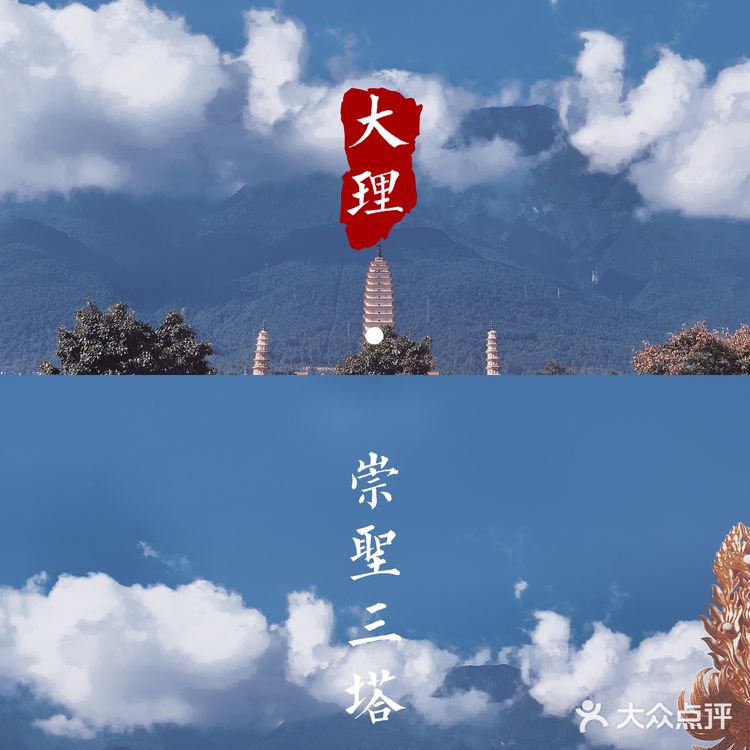 大理 三塔