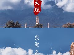 -崇圣寺三塔文化旅游区