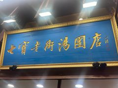 -七宝老街汤团店(七宝一店)