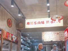 -嘉州鲜知味钵钵鸡(奎星楼店)
