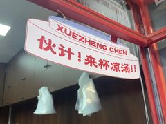 -陈学正酸梅汤(大学习巷店)