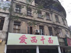 -非遗·爱西干面(小公园总店)