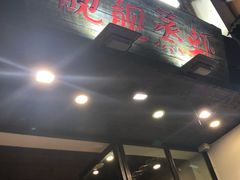 门面-靓靓蒸虾(中山公园店)