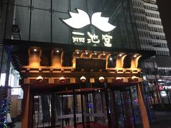 门面-丽池宫韩式汗蒸会馆(华灯坊店)