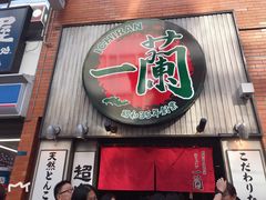 -一兰拉面(新宿中央东口店)