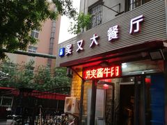 门面-买又大餐厅(福林里店)