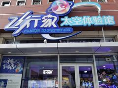 -飞行家太空体验馆(祥云小镇店)