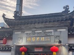 -三林本帮馆(中林街店)