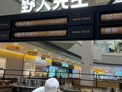 -野人先生Gelato(上海长宁龙之梦店)