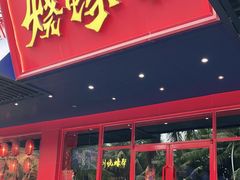 门面-烧蠔帮·生蚝海鲜牌档(观海店)