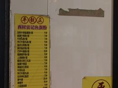 菜单-富记鱼蛋粉(西村店)