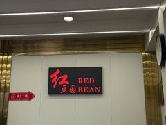 -红豆园(文林街店)