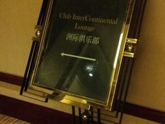 行政酒廊-无锡君来洲际酒店