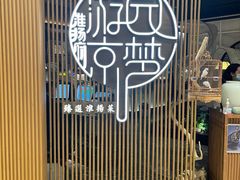 -淮扬府·游园京梦(北京SKP店)