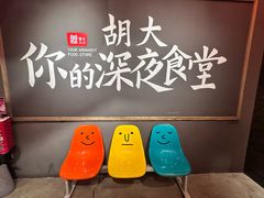 -胡大饭馆 24h(簋街总店)