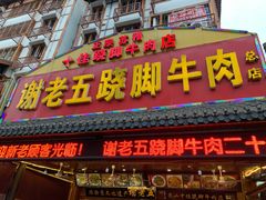 门面-谢老五跷脚牛肉·非遗传承店