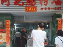 -河记肠粉店