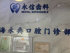 -永信齿科·永典口腔门诊部(浦东店)