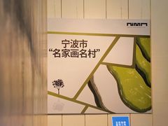 -宁波美术馆