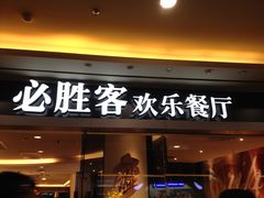 -必胜客(WOW中心城店)