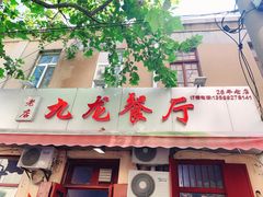 门面-九龙餐厅(大沽路店)