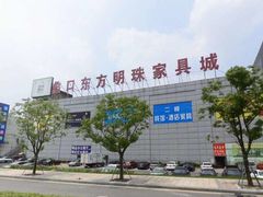 -蠡口东方明珠家具城(建元路店)