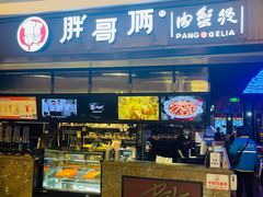 门面-胖哥俩肉蟹煲(龙德广场店)