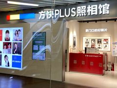 -方快PLUS照相馆(大上海时代广场店)
