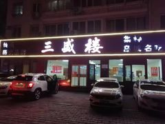 门面-三盛楼饭店(四流中路店)