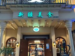-阿布都新疆音乐美食城(长湖路店)
