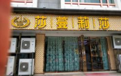 -莎蔓莉莎美容会所