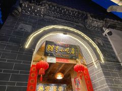 门面-88号小吃店·经典云南菜·地道纳西美食