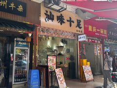 门面-汕味十足·汕尾特色小吃(海珠店)