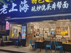-来福面馆现炒浇头本帮面(真光路店)