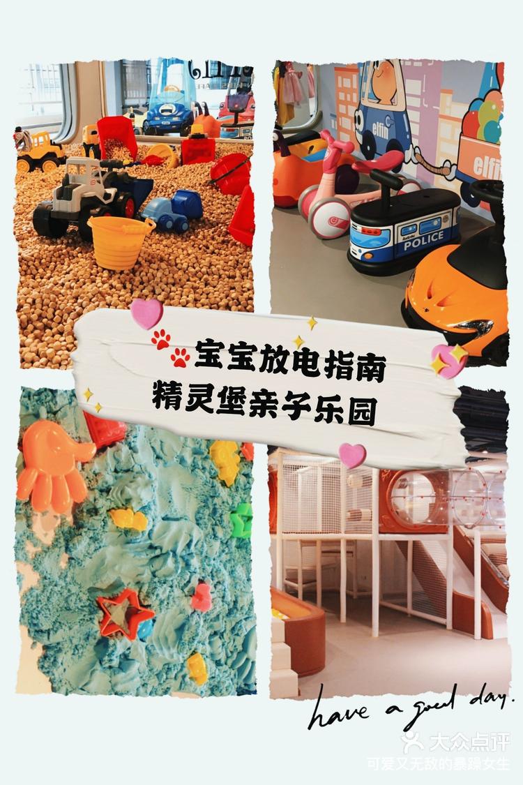 宝宝放电指南精灵堡亲子乐园
