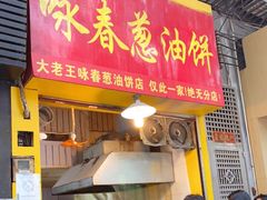 门面-咏春葱油饼(德政中路店)