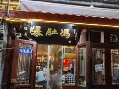 门面-爆肚冯(廊房二条店)