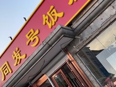 门面-同发号饭庄(复兴路店)