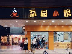 门面-荔园小馆(园岭新村二期店)