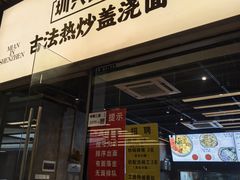 -圳兴面王·拌川·特色炒面(南山保利剧院店)