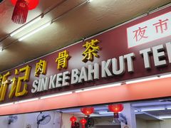 -新记肉骨茶
