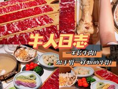 -牛人日志·鲜牛肉骨汤火锅(万科里瑧店)
