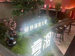 -烹湘·鲜炒湖南土菜(海珠店)