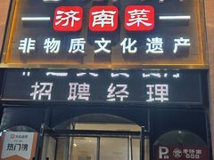 -老济南·济南菜(大明湖店)